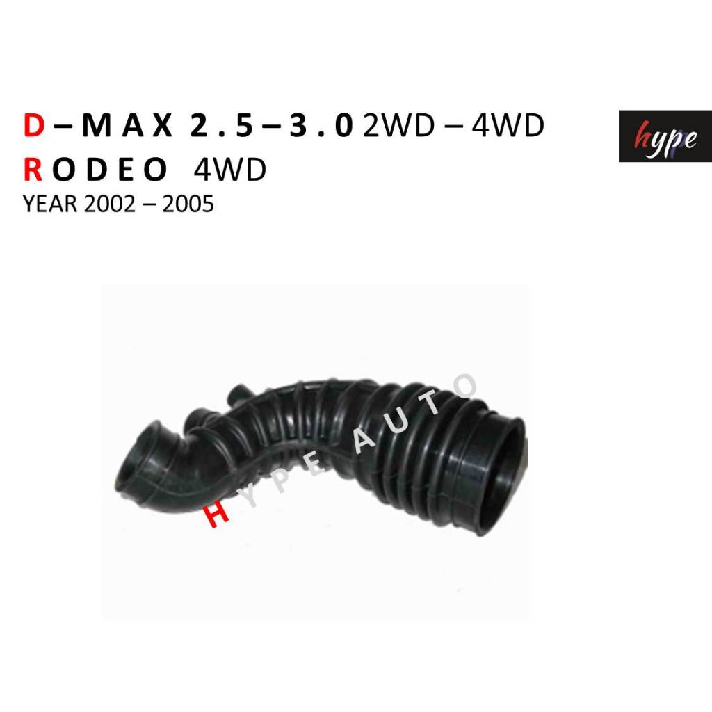 ท่ออากาศ ท่อกรองอากาศ ดีแม็กซ์ D-MAX 2.5 - 3.0 2WD - 4WD / โรดิโอ RODEO ปี 2002 - 2005
