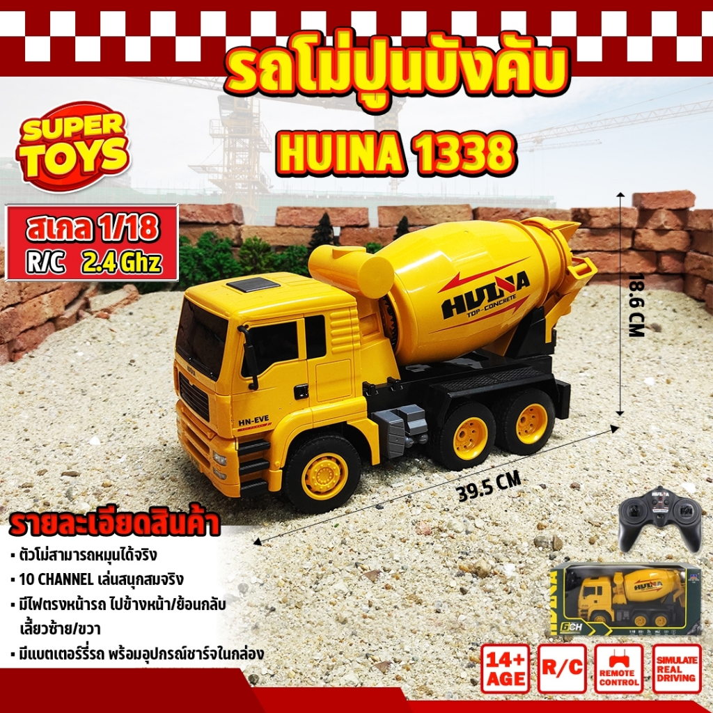 รถโม่ปูนบังคับ Huina 1338 รถบังคับ รถดัมพ์ รถบรรทุก รถบังคับวิทยุ รถแบคโฮ รถวิศวกรรม 1/18 2.4Ghz Rc