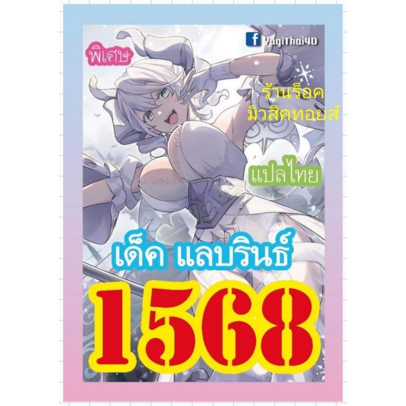 การ์ดยูกิ แปลไทย : เลข 1568 / เด็ค แลบรินธ์/มีการ์ด 36 ใบรวมปก/มีสินค้าพร้อมส่งคร๊าบ