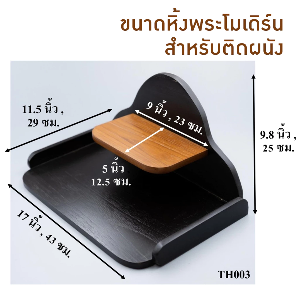 หิ้งพระโมเดิร์น ไม้สักทอง ทูโทน รุ่น TH002 thumbnail 8