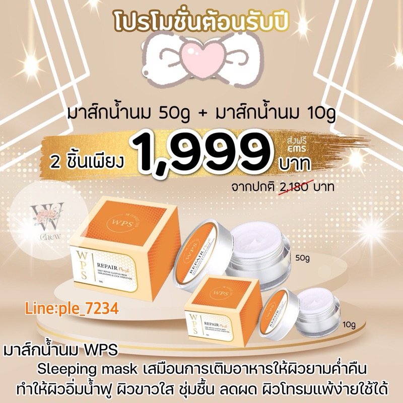 มาส์กน้ำนม wps Promotion
