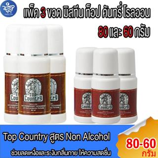 (แพ็ค 3 ขวด) โรลออน มิสทีน ท็อป คันทรี่ Mistine TOP COUNTRY …