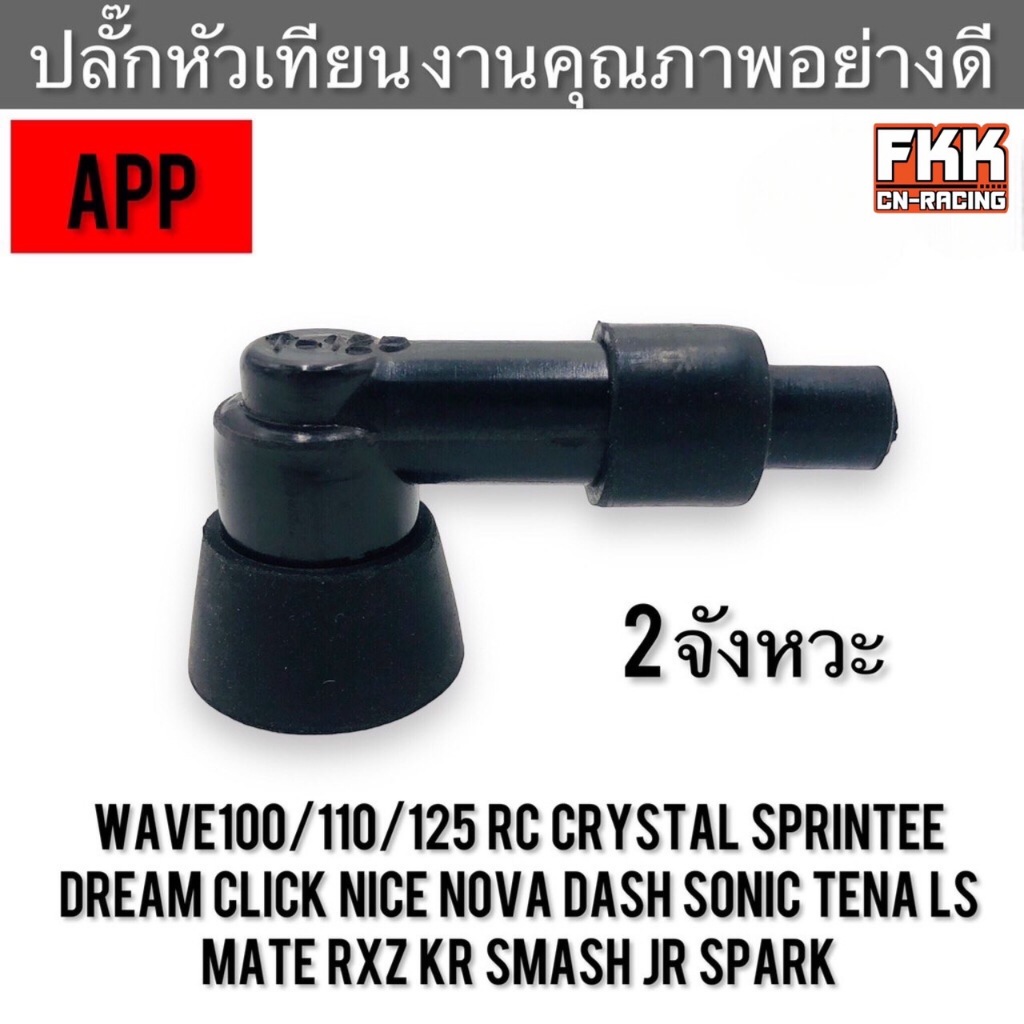 ปลั๊กหัวเทียน 2 จังหวะ งานคุณภาพสูง สำหรับ Wave Dream Click Nice Nova Dash Sonic Tena LS RC80 RC100 Crystal Sprinter