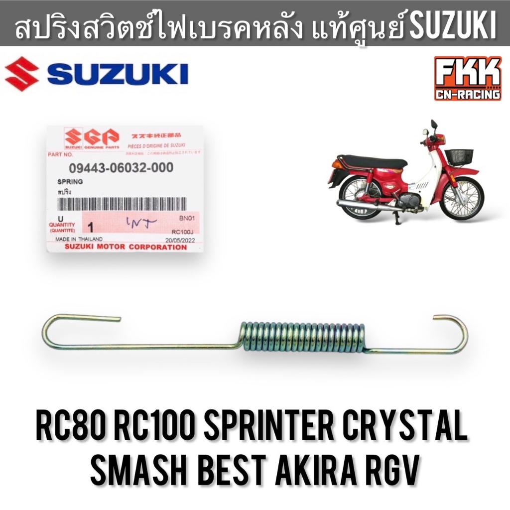 สปริงสวิตช์ไฟเบรคหลัง แท้ศูนย์ SUZUKI RC80 RC100 Sprinter Smash Crystal Best Akira RGV คริสตัล อากิร่า สปริงสต็อปไฟเบรค