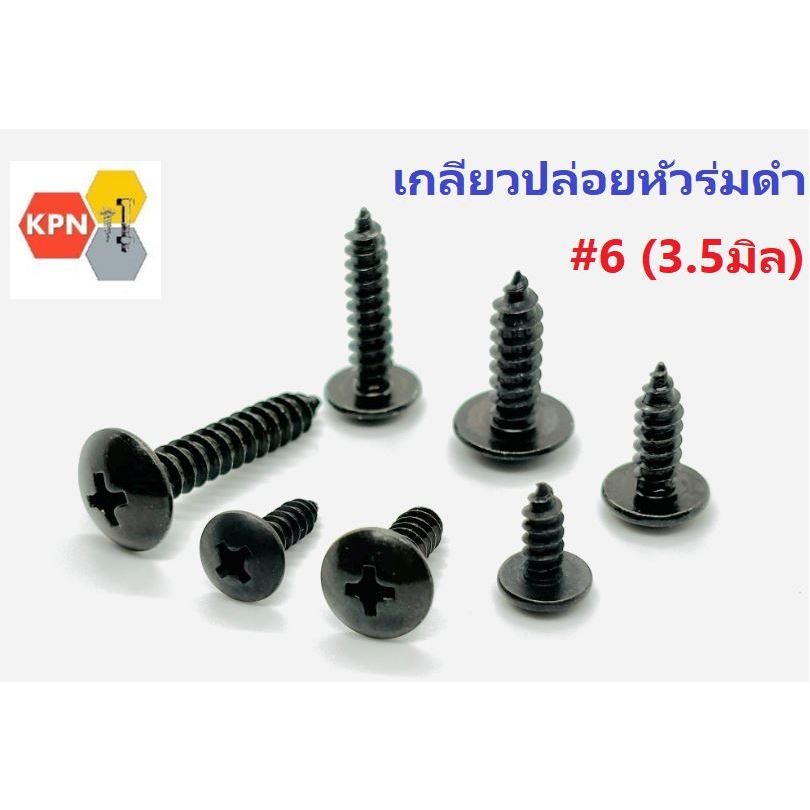 สกรูดำ น็อตดำ เกลียวปล่อยหัวร่ม #6 (3.5มิล) สกรูยึดลำโพง ชุบดำ – โปรปัง