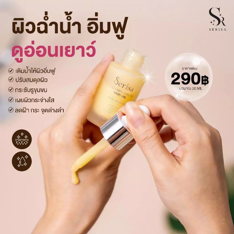 💛Serisa เซรั่มเซริซ่า บูสเตอร์ หน้าใส ฉ่ำวาว 20ml.