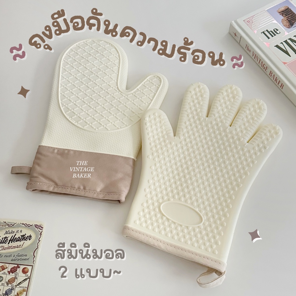 ✦ พร้อมส่ง ✦ ถุงมือกันความร้อน ถุงมือกันร้อนซิลิโคน ถุงมือเตาอบ ไมโครเวฟ แบบหนาอย่างดี สีมินิมอล 🤍
