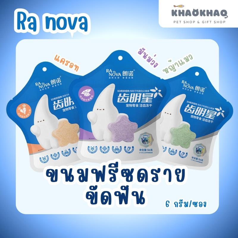 Ra NOVA ขนมดาวขัดฟัน อกไก่ฟรีซดราย สำหรับสุนัขและแมว 12 กรัม 🍳
