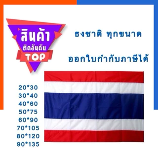 ธง ธงชาติไทย ผ้าร่ม ธงธรรมจักร ธงชาติ แถมเชือก มัดเสาธง ผ้า ธงไตรรงค์ ทุกขนาด ผ้าร่ม ธงพระ ธงมาตรฐาน พร้อมส่ง US.Station
