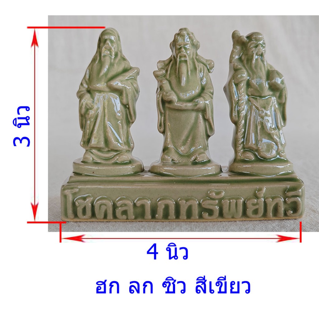ฮกลกซิ่ว สีเขียว เป็นงานเซรามิค เสริมความเป็นสิริมงคล อายุยืนยาว หน้าที่การงาน โอทอปลำปาง otoplampang 0840479762