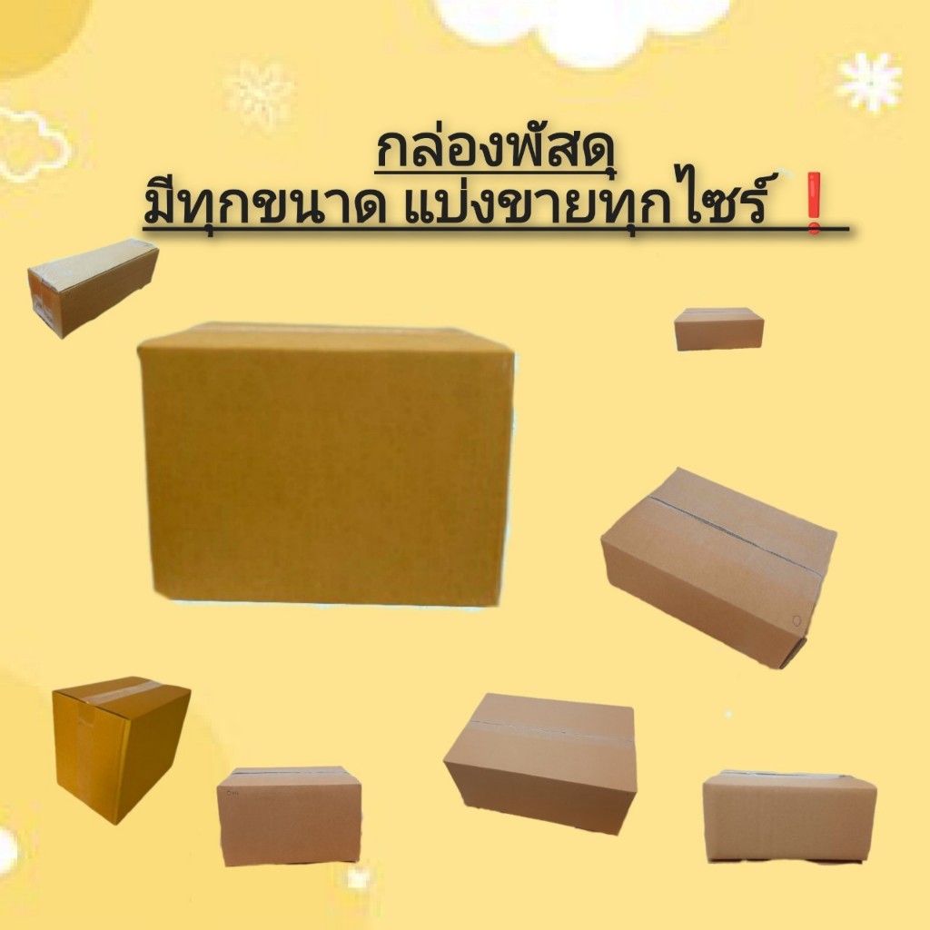 กล่องพัสดุ กล่องไปรษณีย์  แบ่งขาย มีทุกขนาด ไซร์ 00,0,0+4,A,AA,2A,AB,B,2B,C,2C,C+8,D,2D,D-7,E,F,G,H,
