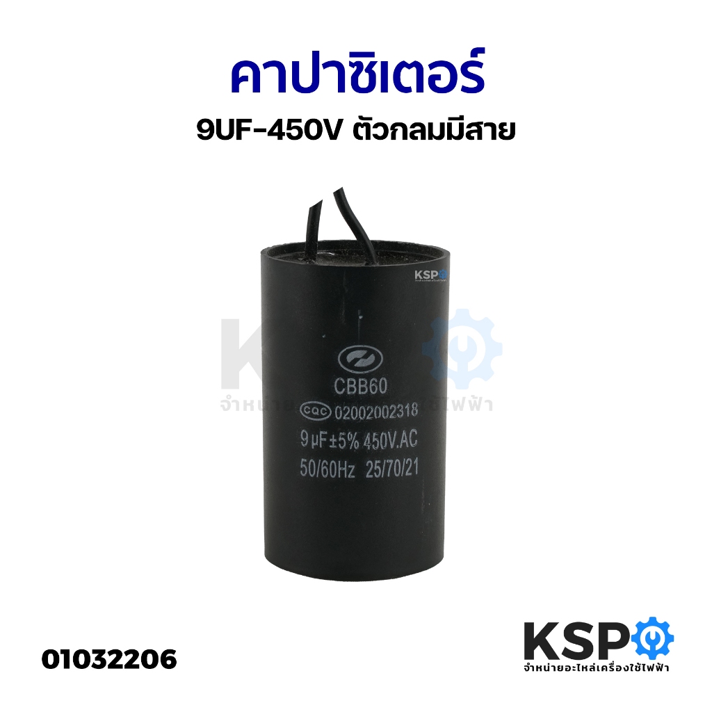 คาปาซิเตอร์ เครื่องซักผ้า ปั๊มน้ำ 9UF-450V ตัวกลมมีสาย อะไหล่เครื่องซักผ้า