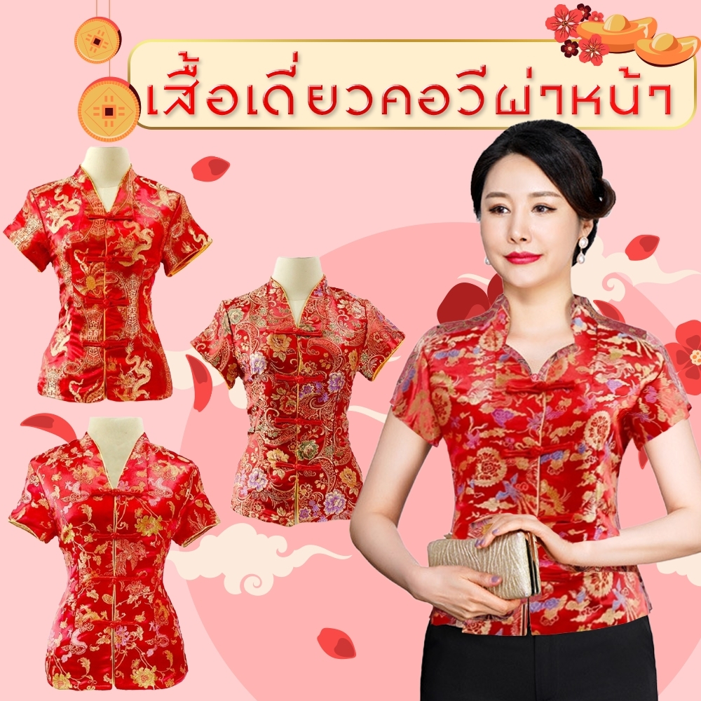 เสื้อจีน เสื้อเดี่ยว แบบติดกระดุมจีน ผ่าหน้า สีแดง คอวี ชุดกี่เพ้า 04/ 05/ 11/ 12/ 13/ 21/ 34/ 38/ 44/ T Store