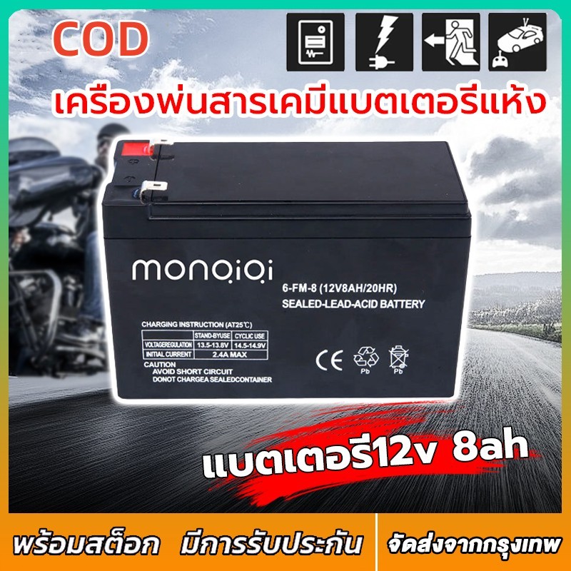 แบตเตอรี่ 12V12AH แบตเตอรี่ก้อน แบตเตอรี่อเนกประสงค์ใช้งานทั่วไป หรือใส่กับอุปกรณ์อื่นๆได้ แบตเตอรี่เครื่องพ่นยา 12v8ah