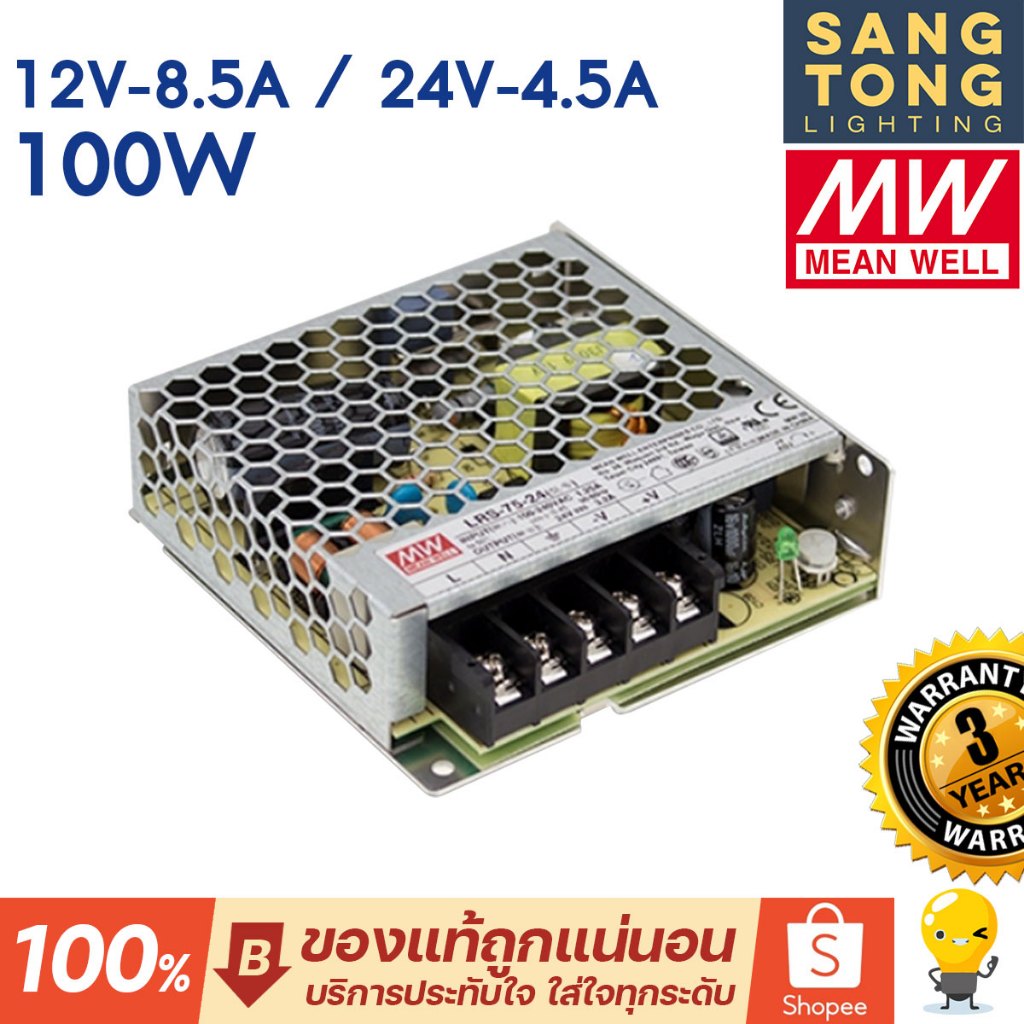 Meanwell หม้อแปลง 100วัตต์ 12V 24V สวิทชิ่ง Mean Well LRS-100w-12v-8.5A และ LRS-100w-24v-4.5A
