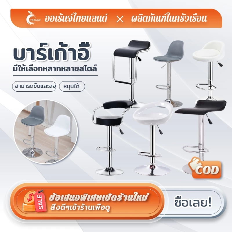 ORANGE เก้าอี้บาร์ เก้าอี้สูง สามารถปรับความสูงได้เบาะหนัง PU 360°หมุน 【ส่งจากกรุงเทพ】