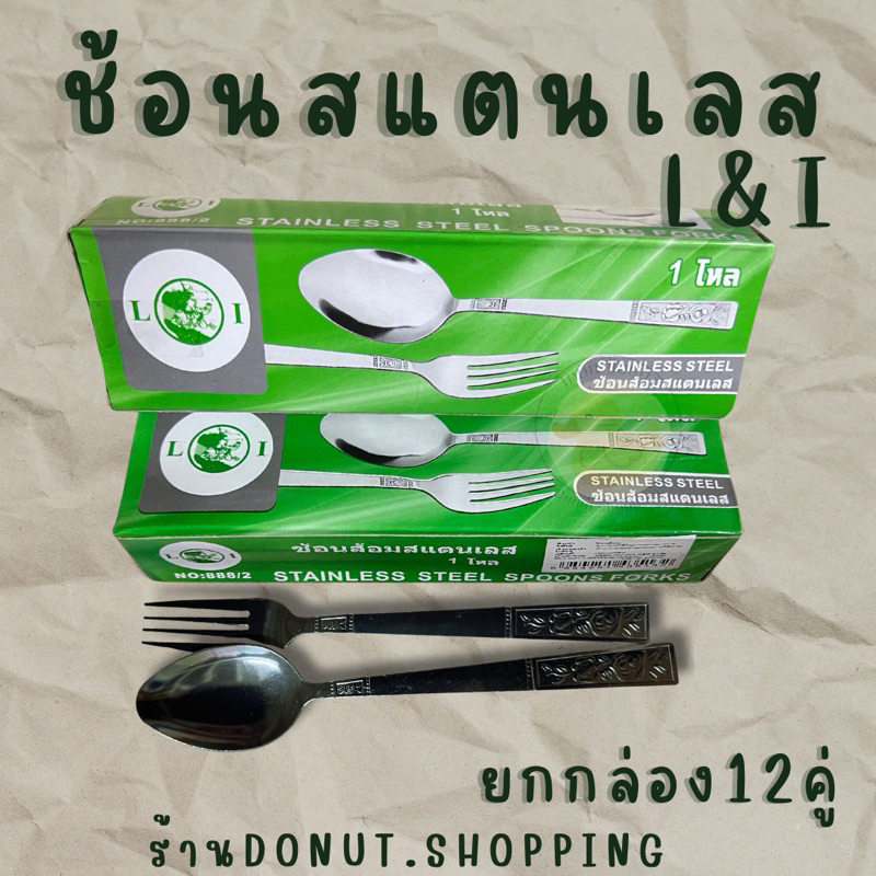 ช้อนสแตนเลสอย่างหนา ยกกล่อง12คู่ ตราL&I
