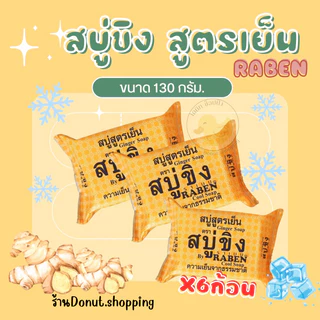 สบู่ขิงสูตรเย็น ราเบน 130กรัม แพค6ก้อน.(ก้อนใหญ่)