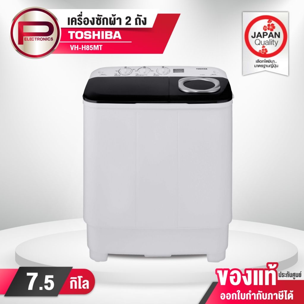 เครื่องซักผ้า 2 ถัง Toshiba VH-H85MT ขนาด 7.5 กิโลกรัม ของแท้ รับประกันศูนย์ 5 ปี