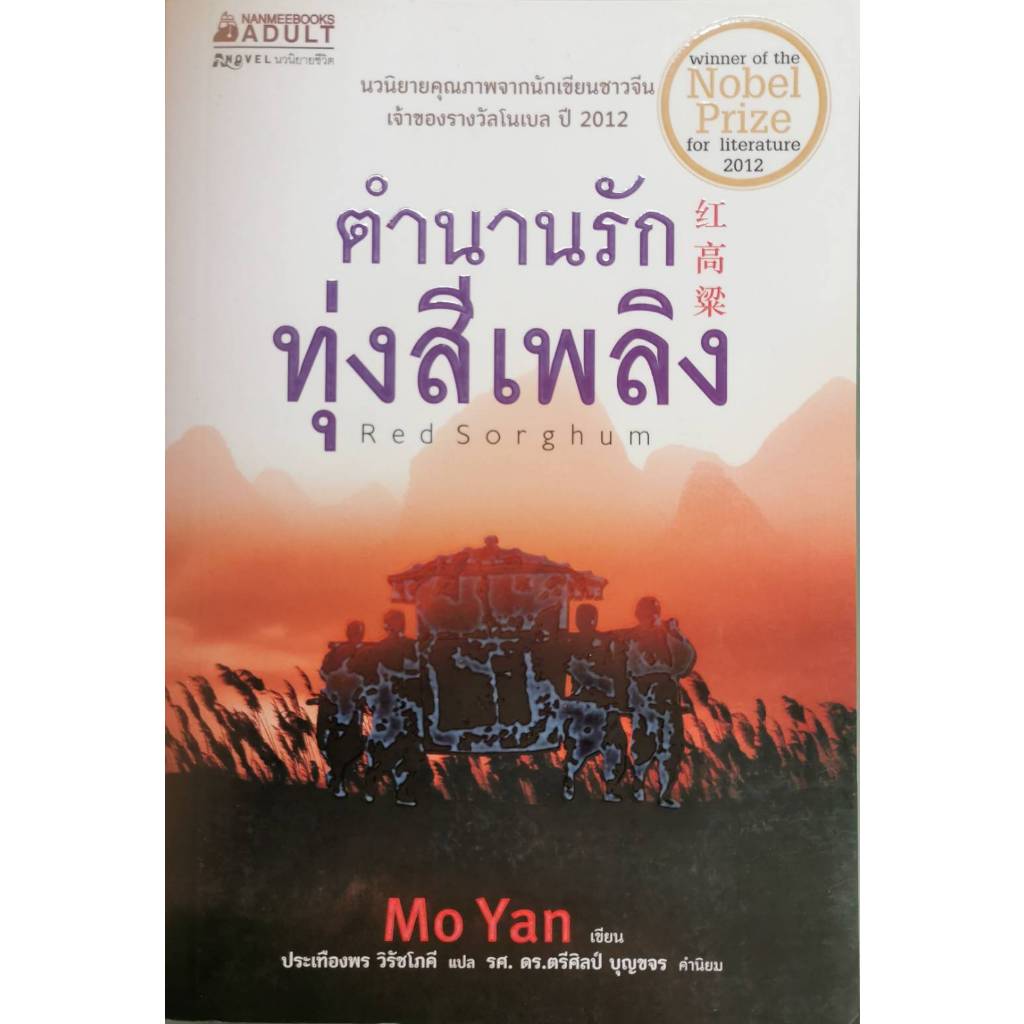ตำนานรักทุ่งสีเพลิง / Red Sorghum / Mo Yan มั่วเหยียน เขียน / วรรณกรรม​แปล / ราคา​ปก​ 335.-