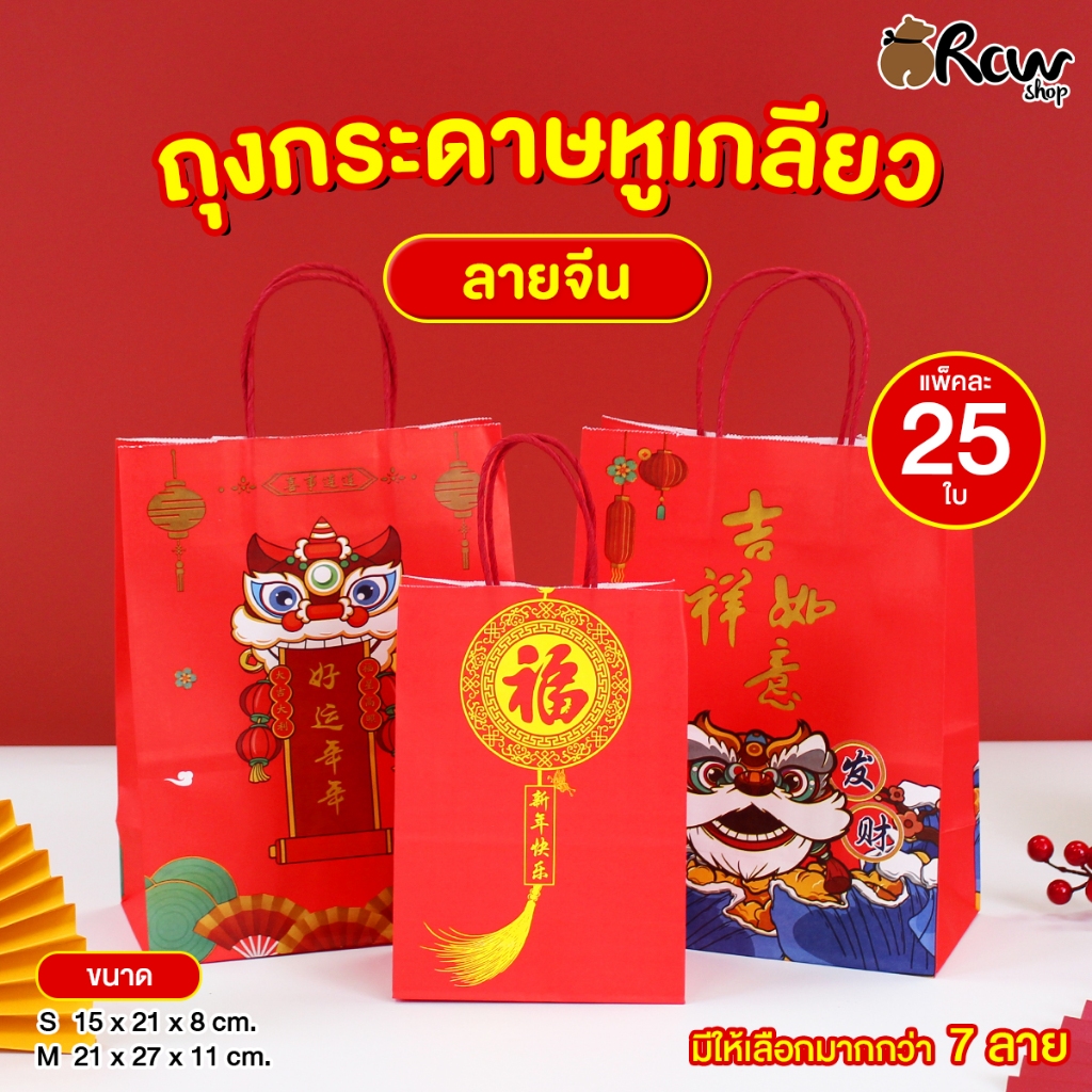 ถุงกระดาษหูเกลียว ลายจีน (แพ็ค 25 ใบ , Size S , M) ถุงใส่สินค้าของขวัญ ตามเทศกาลต่างๆ