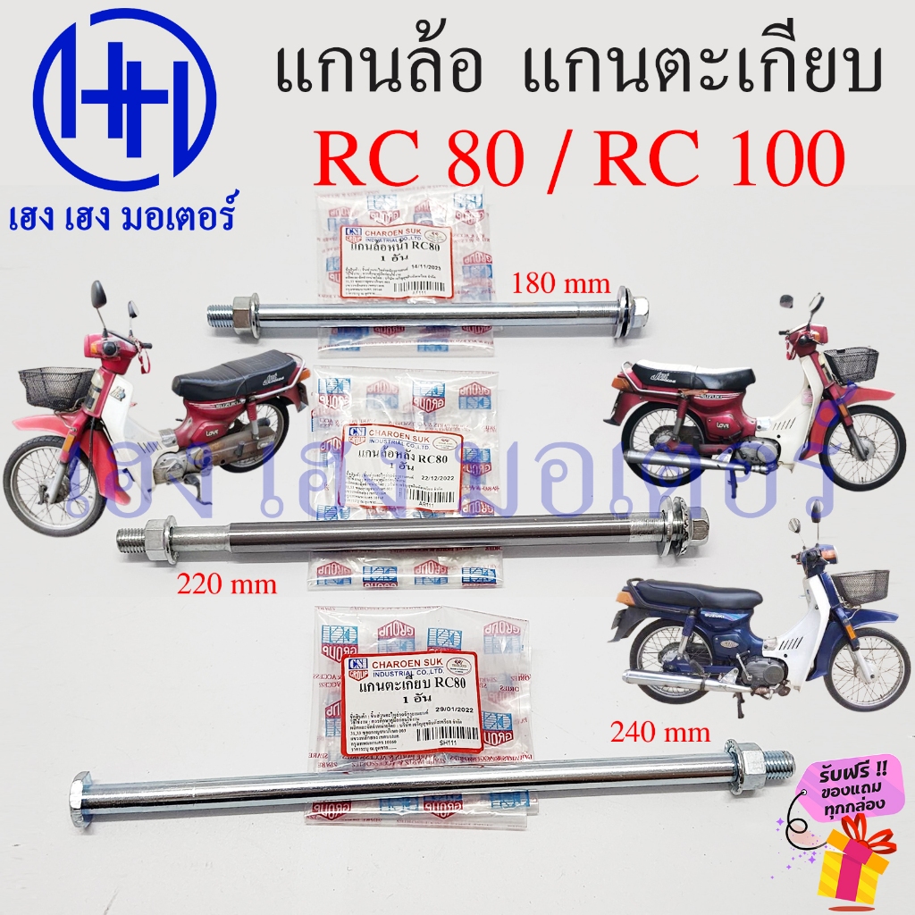 แกนล้อ RC 80 RC 100 แกนตะเกียบ สวิงอาร์ม Suzuki RC80 RC100 เพลาล้อ AXLE WHEEL Swingarm Pivot ร้าน เฮ