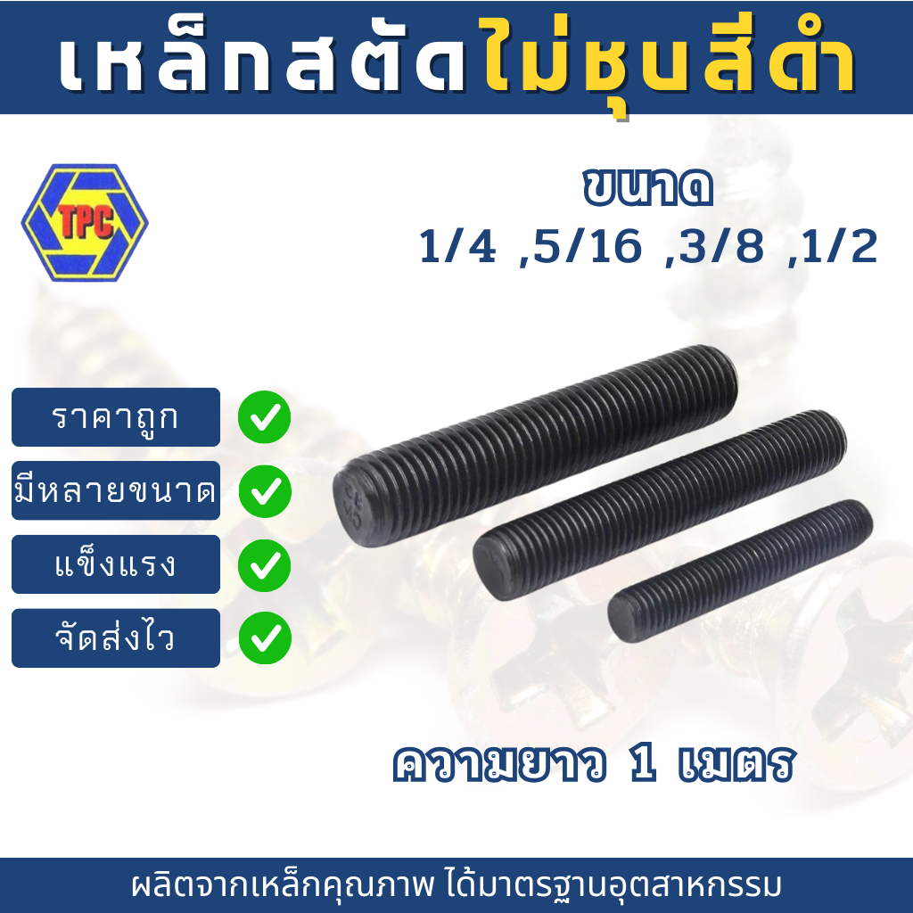 สตัดเหล็กเกลียวตลอดไม่ชุบ สีดำ ขนาด 1/4 ,5/16 ,3/8 ,1/2 (เกลียวหุน) ความยาว 1เมตร