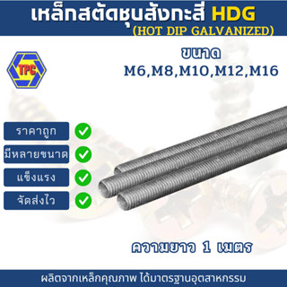 สตัดเหล็กเกลียวตลอดชุบ H.D.G ขนาด M6-M16 (เกลียวมิล) ความยาว…