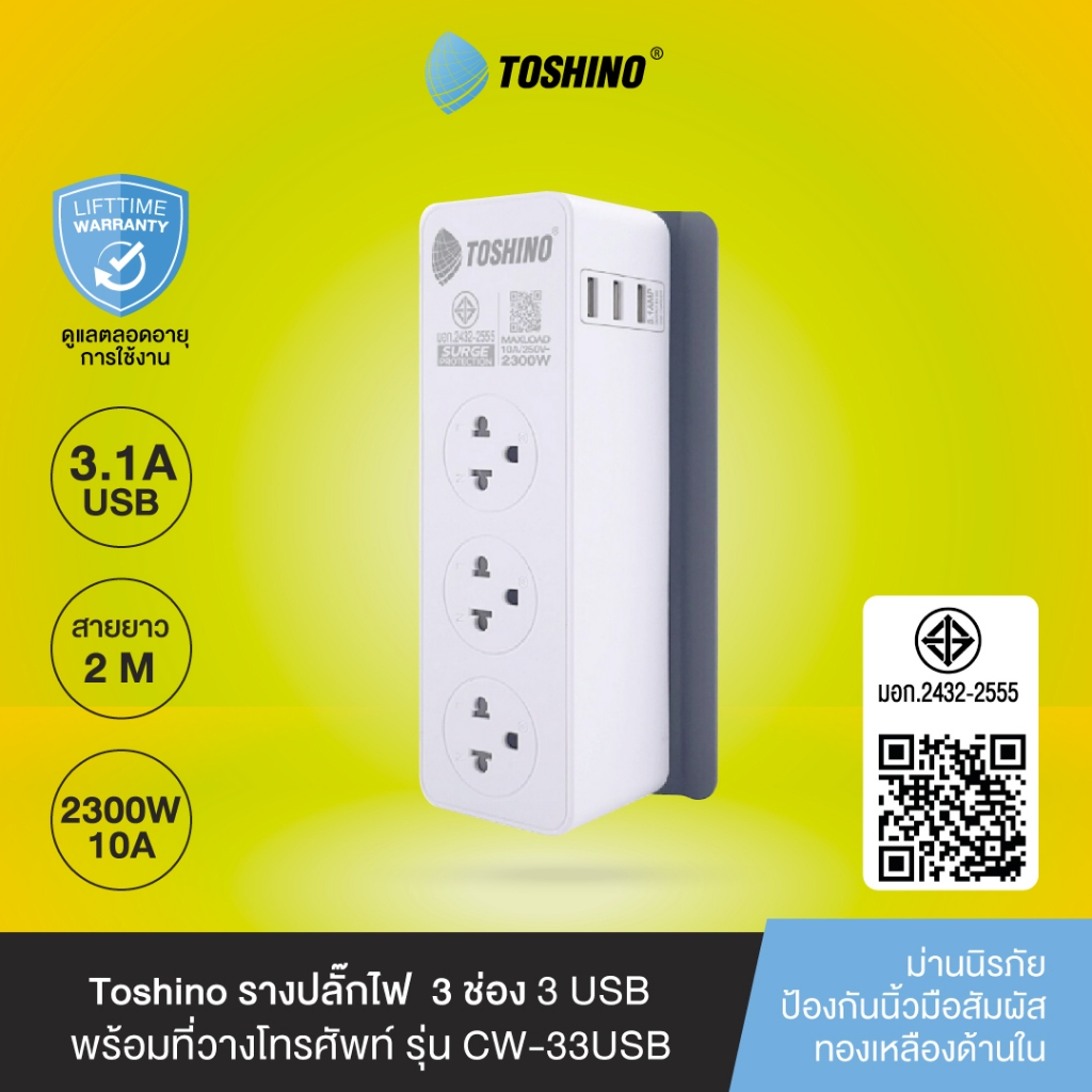 ส่งฟรี Toshino รางปลั๊ก 3 ช่อง+3USB 3.1A 1 สวิตช์ 2 ม. พร้อมที่วางโทรศัพท์ รุ่น CW-33USB