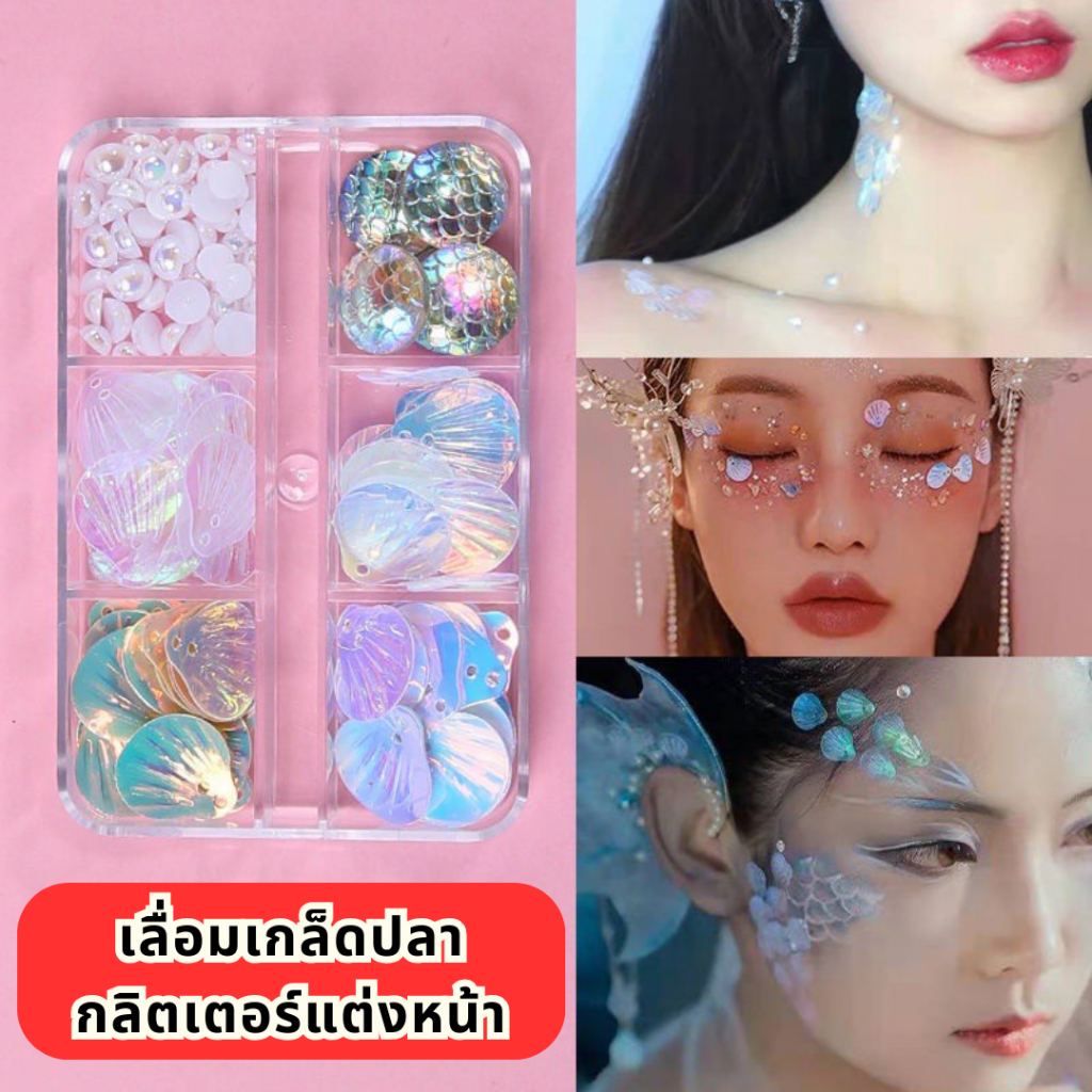 เลื่อมเกล็ดปลา ติดหน้า  ✨ กลิตเตอร์แต่งหน้า เลื่อมติดหน้า  เกล็ดปลาติดหน้า ดอกไม้ติดหน้า กากเพชรติดหน้าพร้อมส่งไม่ต้องรอ