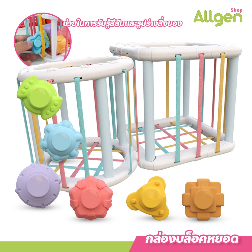 allgen บล็อกตัวต่อสีรุ้ง ของเล่นเสริมพัฒนาการเด็ก กล่องบล็อคหยอด รูปทรงต่างๆผ่านยางยืด