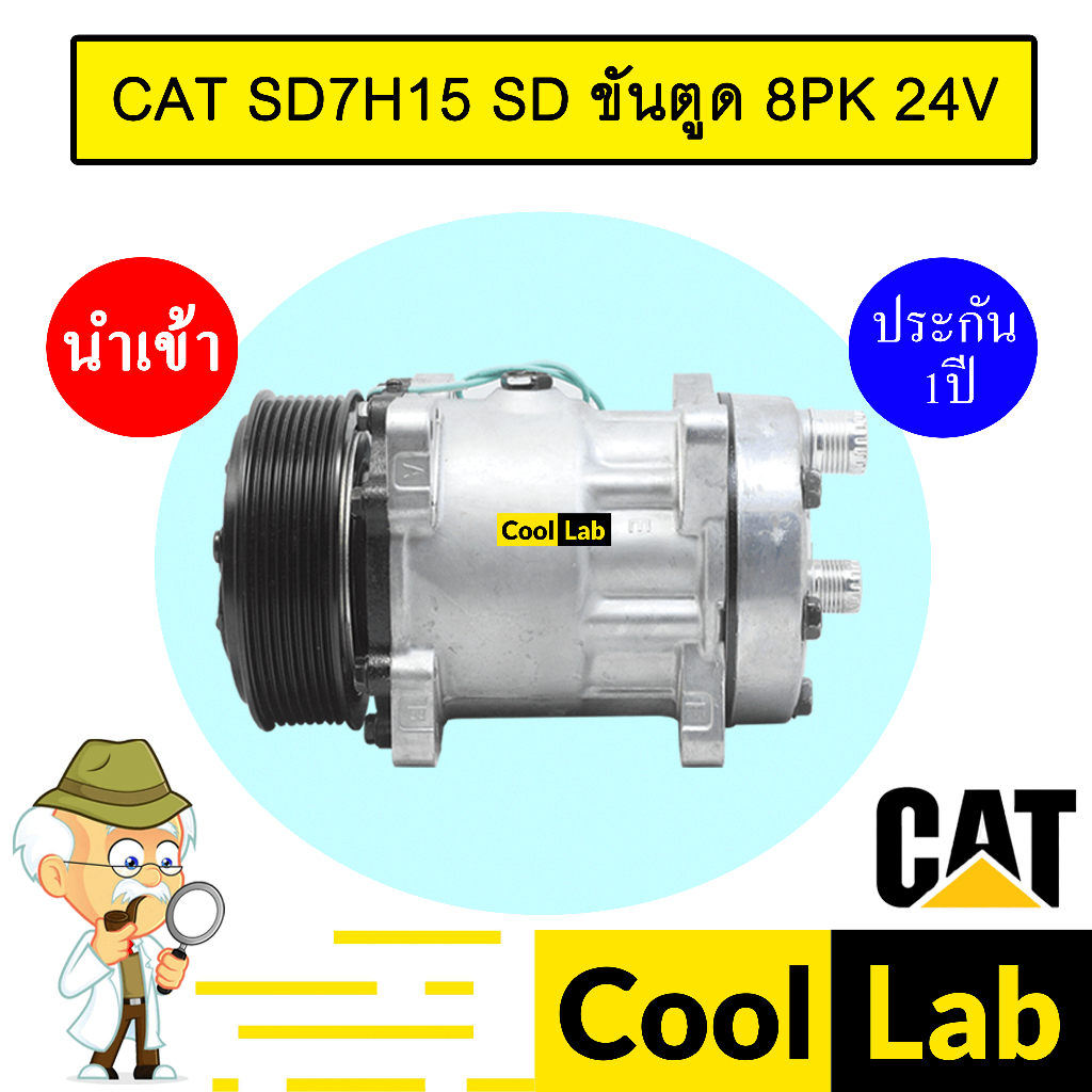 คอมแอร์ นำเข้า แคท 7H15 หูSD ขันตูด 8PK คอมเพรสเซอร์ แอร์รถยนต์ CAT SD7H15 SD 8PK 085 368
