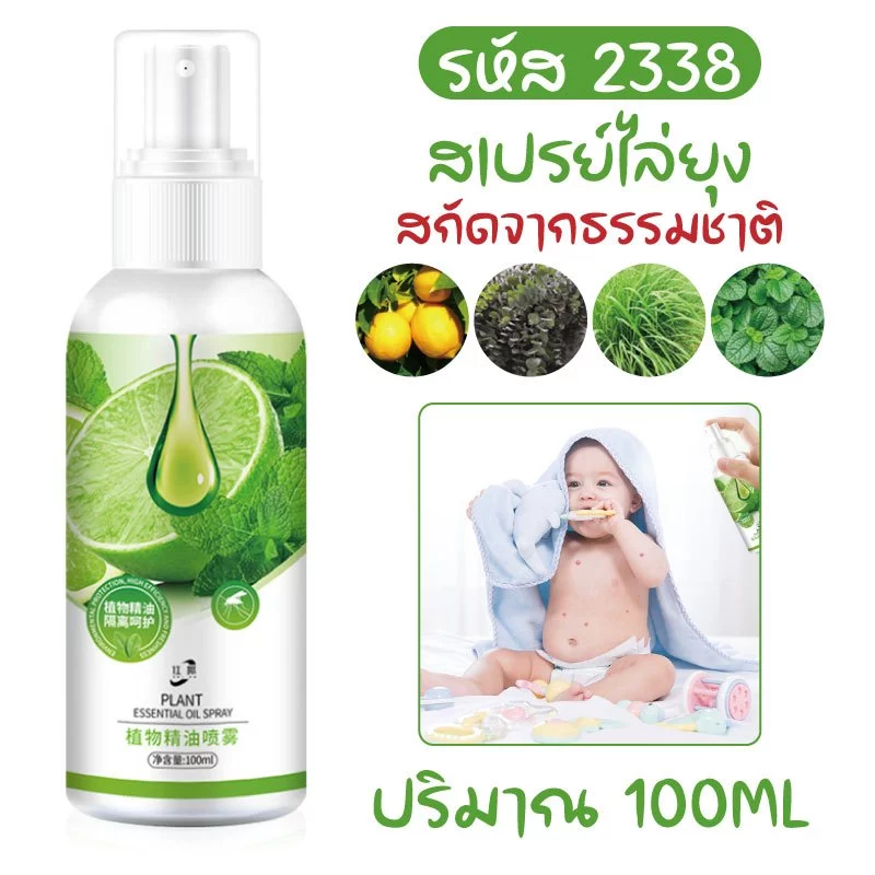 2338 สเปรย์ไล่ยุง สเปรย์ไล่แมลง ปริมาณ 100ML สารสกัดจากธรรมชาติ thumbnail 3