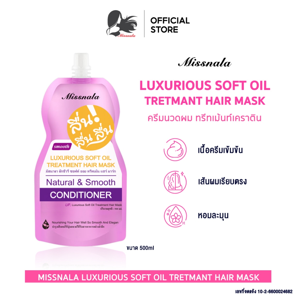 { มีเลขที่จดแจ้ง } ออยล์บำรุงผม ทรีทเม้นท์บำรุงเส้นผม Luxurious Soft Oil Treatment Hair Mask ผมหอม กลิ่นหอม ขนาด 500 ML.