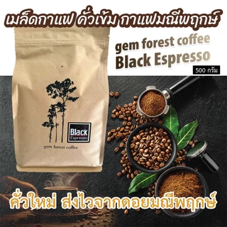 เมล็ดกาแฟ คั่วเข้ม กาแฟมณีพฤกษ์ gem forest coffee Black Espresso