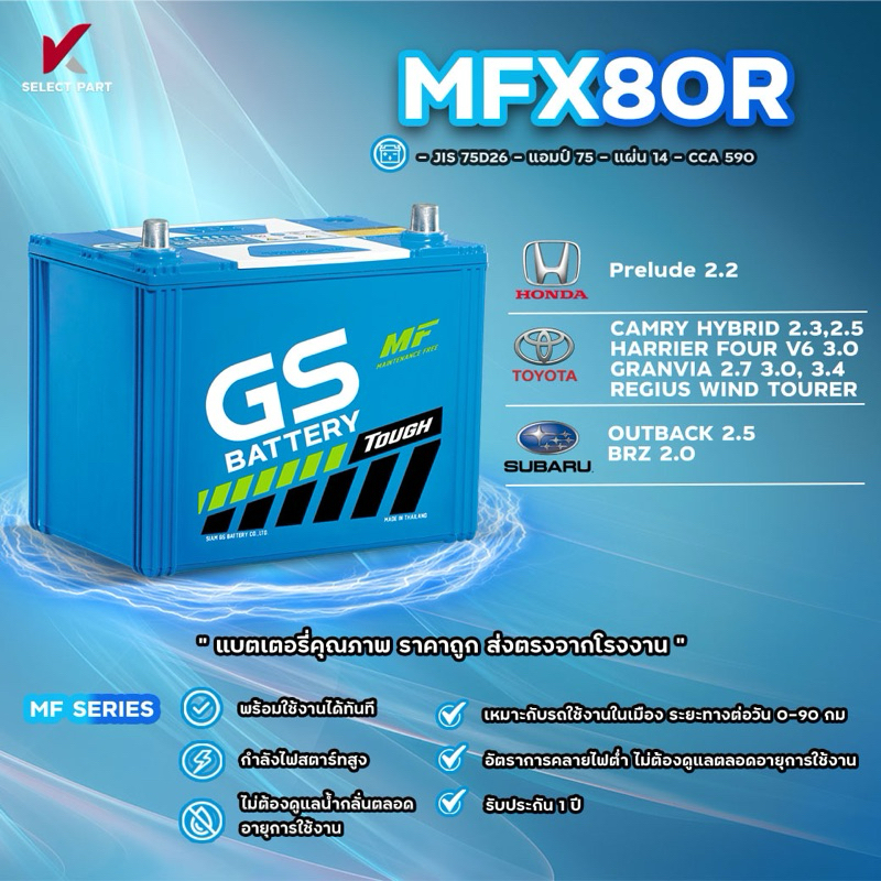 MFX80L ,  MFX80R ( JIS 75D26 ) {พร้อมส่ง} GS Battery  แบตเตอรี่พร้อมใช้ อึด มั่นใจ กำลังไฟสตาร์ทสูง พร้อมใช้งานได้ทันที