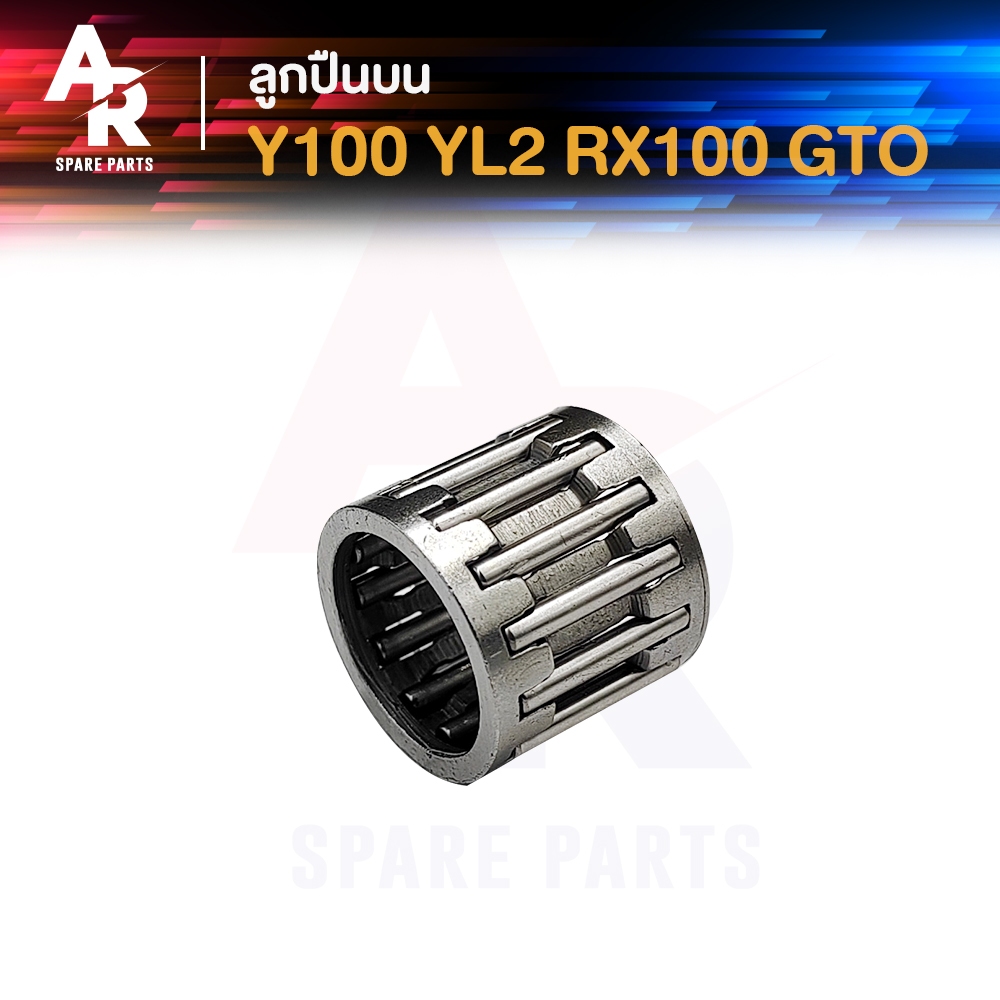 ลูกปืนปลายก้าน YAMAHA - Y100 YL2 RX100 GTO เมท100 วายแอล2 อาร์เอ็กซ์100 จีทีโอ ลูกปืนบนจีทีโอ ลูกปืนบนเมท100 1 ชิ้น