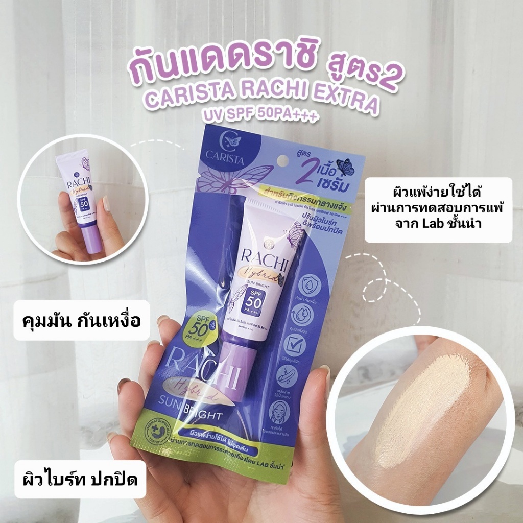 กันแดดราชิสูตร2 RACHI SPF 50 PA+++ เนื้อเซรั่ม ปกปิด เนียนกริบ ปรับผิวไบร์ท ขนาด4ml.