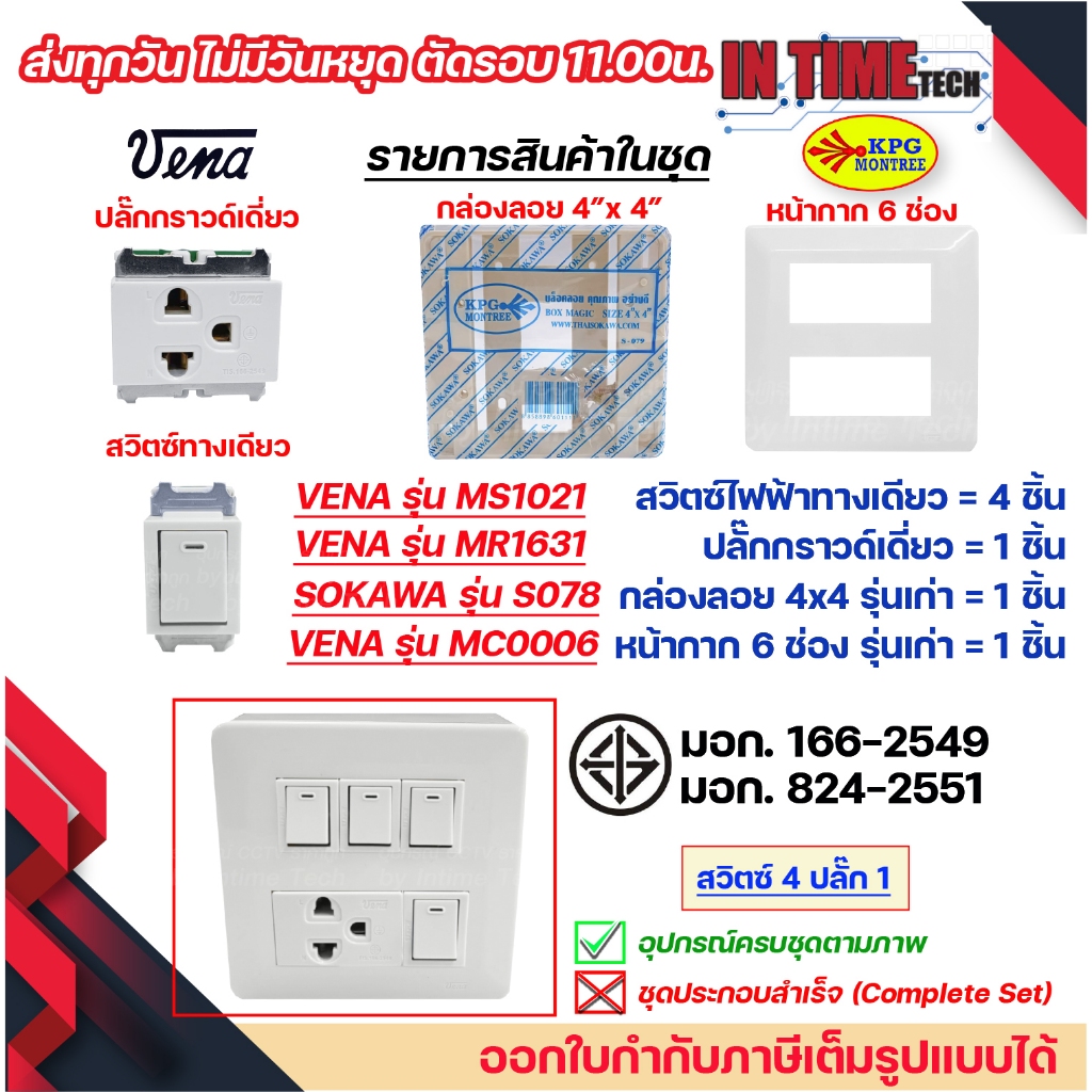 ชุด สวิตซ์ ปลั๊ก กราวด์ เต้ารับ ไฟฟ้า 4-6 ช่อง พร้อมหน้ากาก และบล็อคลอย รุ่นเก่า vena sokawa รูปที่ 4