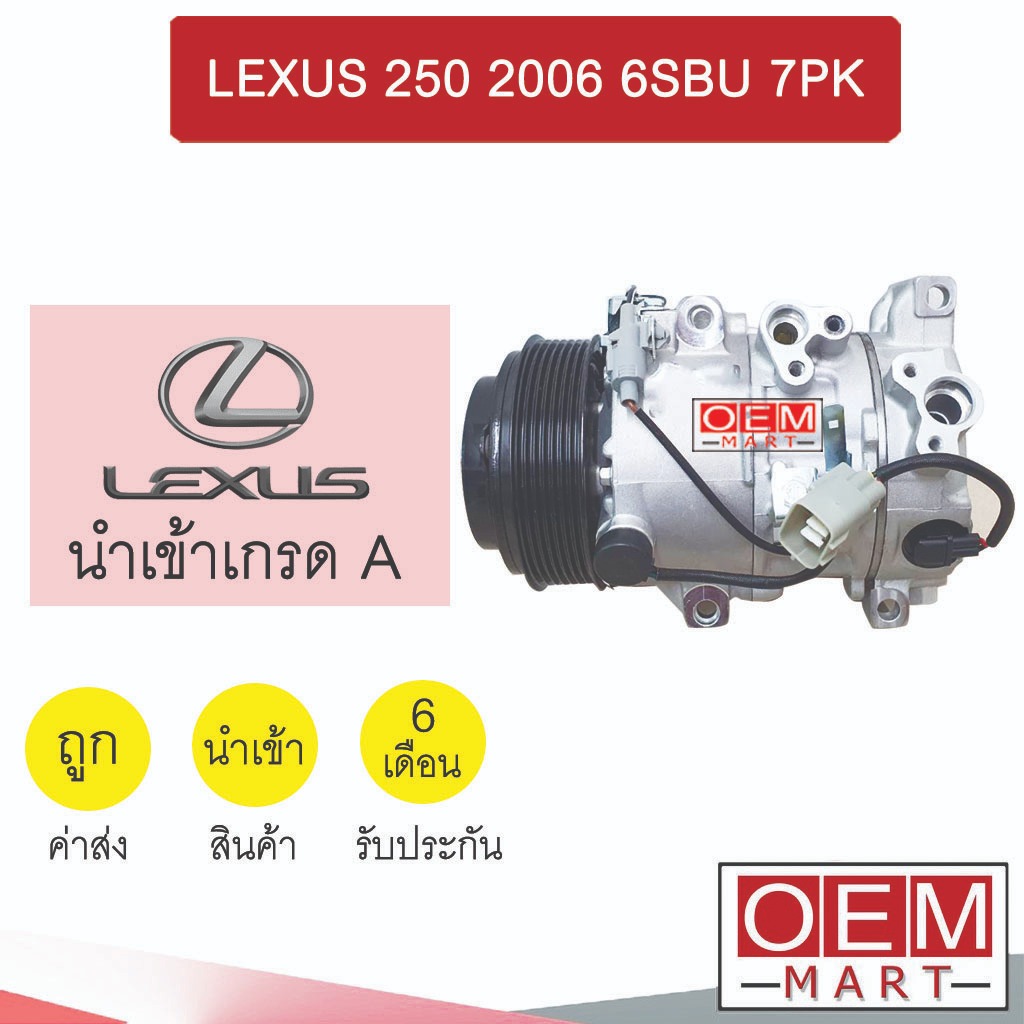 คอมแอร์ นำเข้า เล็กซัส ไอเอส 250 2006 6SBU 7PK คอมเพรสเซอร์ แอร์รถยนต์ LEXUS IS250 6SBU16C 7084 431