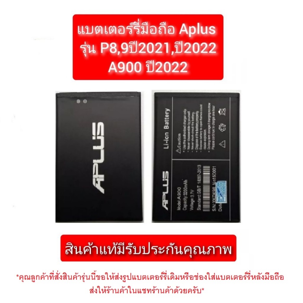 แบตเตอร์รี่มือถือ Aplus รุ่น P8,P9 ปี 2020,2021,2022 /A900 ปี 2022 /A800 ปี 2021สินค้าแท้ใหม่มีรับประกัน