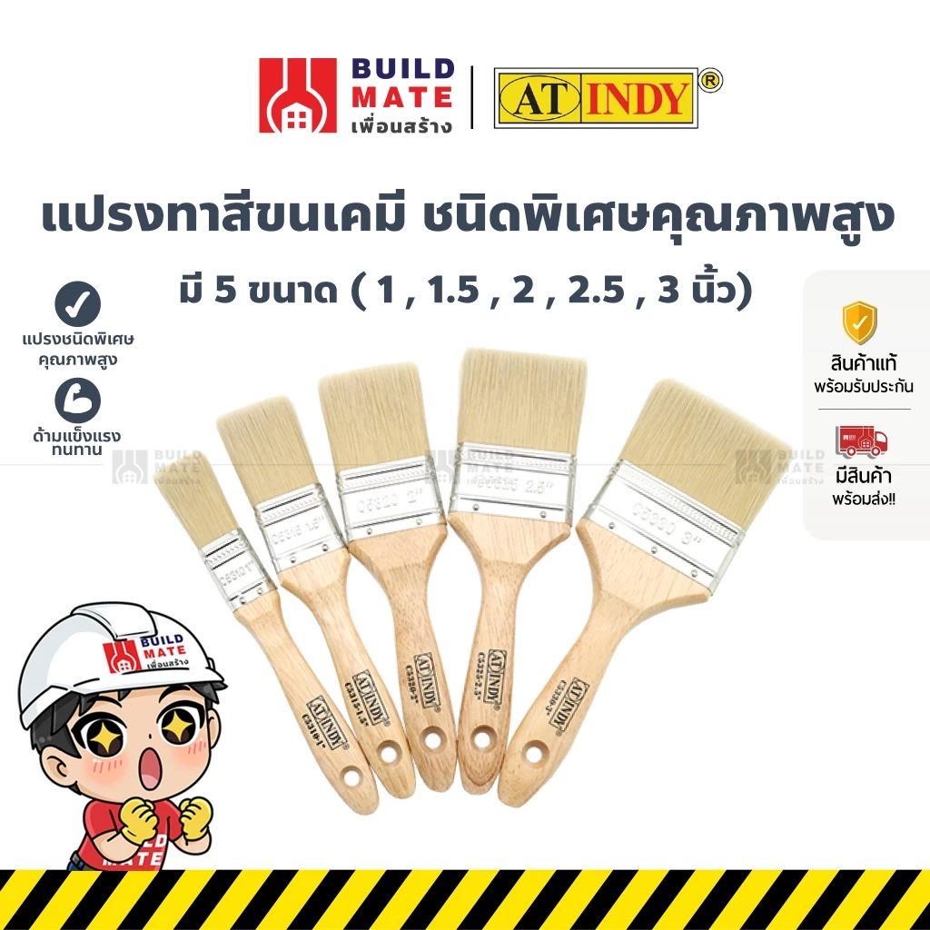 แปรงทาสี แปรงทาสีขนเคมี มี 5 ขนาด ( 1 , 1.5 , 2 , 2.5 , 3 นิ้ว) AT INDY แปรงชนิดพิเศษคุณภาพสูง