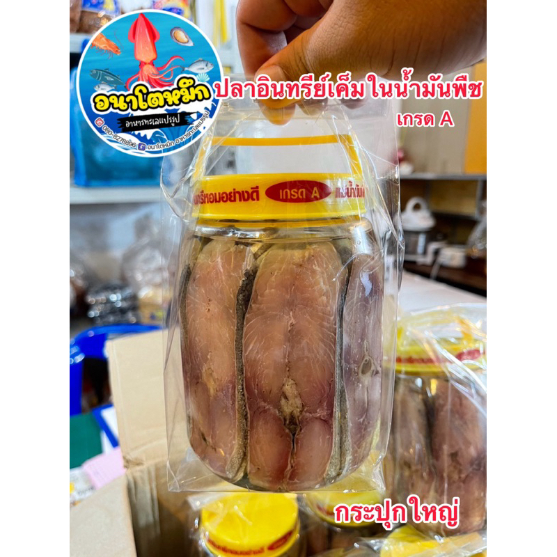 ปลาอินทรีย์หอม ปลาอินทรีย์เค็มในน้ำมันพืช กระปุกใหญ่ เกรด A คัดพิเศษ เนื้อหอม /ปลาอินทรีย์กระปุก แช่น้ำมันพืช ถูกมากกก