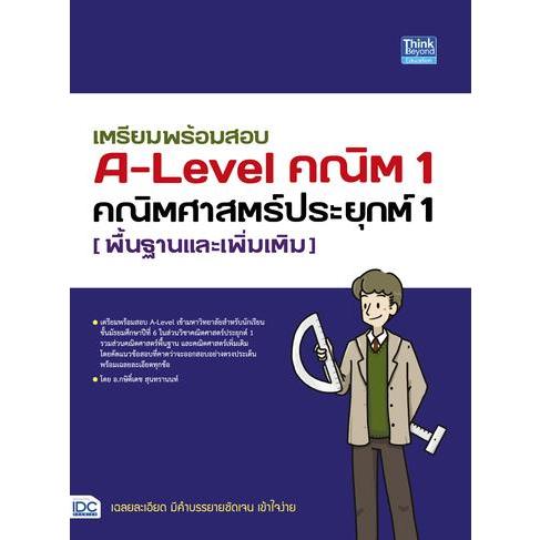 (มือหนึ่ง พร้อมส่ง) หนังสือ เตรียมพร้อมสอบ A-Level คณิต1 คณิตศาสตร์