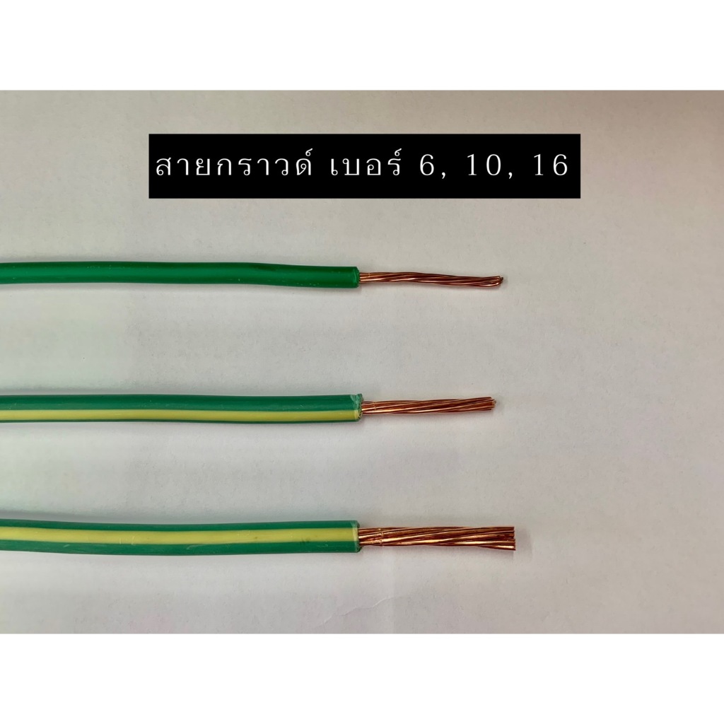 สายไฟ THW สายกราวด์ เบอร์ 1.5, 2.5, 4, 6, 10 ,16 sq.mm. สีเขียวแถบเหลือง *ราคาต่อ 1 เมตร