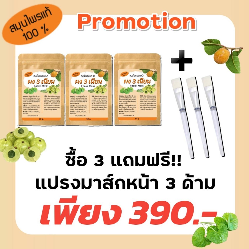 มาส์กหน้า ผง 3 เนียน แถมแปรงมาส์ก 3ด้าม เพื่อผิวทุกประเภท ผงสมุนไพรแท้ 100%