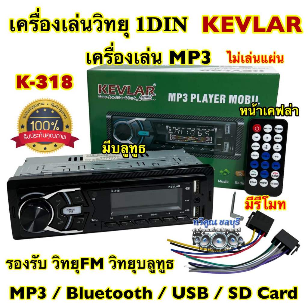 วิทยุรถยนต์ 1Din 💥 เครื่องเล่นวิทยุ1Din ( ไม่เล่นแผ่น )KEVLAR รุ่น K-318 หน้าเคฟล่า เครื่องเล่น MP3 