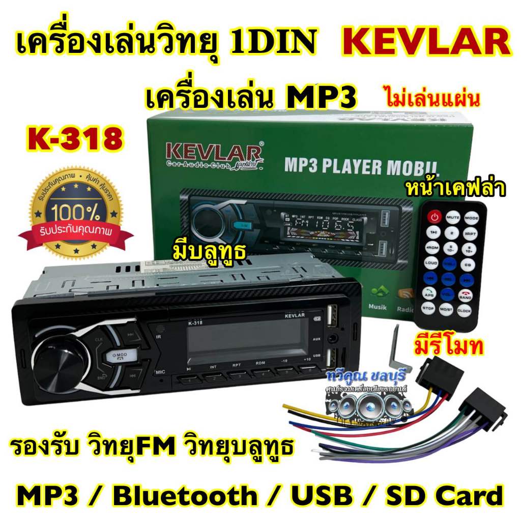 วิทยุรถยนต์ 1Din 💥 เครื่องเล่นวิทยุ1Din ( ไม่เล่นแผ่น )KEVLAR รุ่น K-318 หน้าเคฟล่า เครื่องเล่น MP3 บลูทูธ ติดรถยนต์