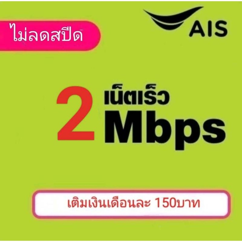 ซิมเน็ตaisความเร็ว2mbpsไม่ลดสปึด