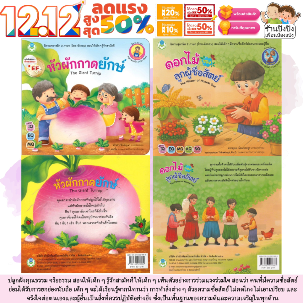 นิทานคลาสสิก นิทานสุภาษิต 2 ภาษา (ไทย-อังกฤษ) หัวผักกาดยักษ์ / ดอกไม้ของลูกผู้ซื่อสัตย์ นิทาน EF หนังสือเด็ก นิทานเด็ก